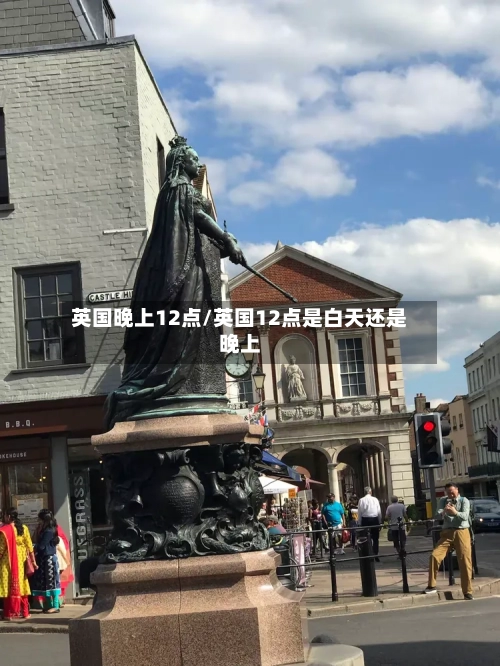 英国晚上12点/英国12点是白天还是晚上-第2张图片