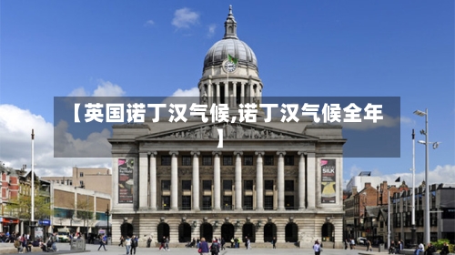 【英国诺丁汉气候,诺丁汉气候全年】-第3张图片