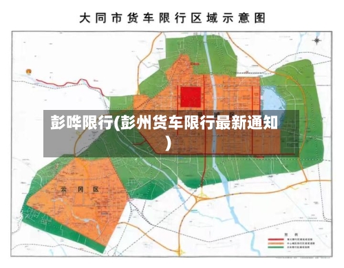 彭哗限行(彭州货车限行最新通知)