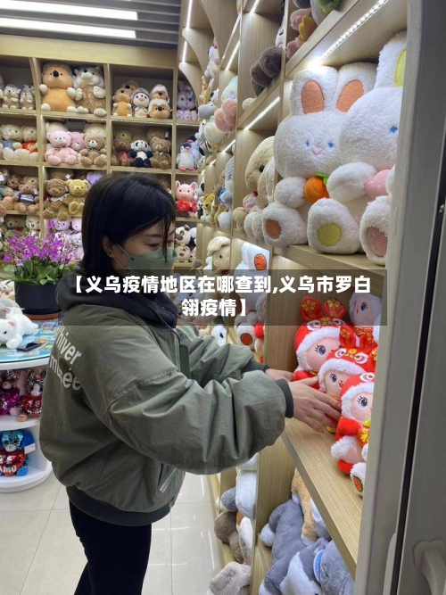 【义乌疫情地区在哪查到,义乌市罗白翎疫情】