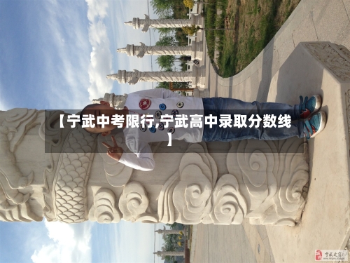 【宁武中考限行,宁武高中录取分数线】