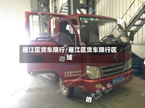 雁江区货车限行/雁江区货车限行区域