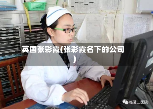英国张彩霞(张彩霞名下的公司)