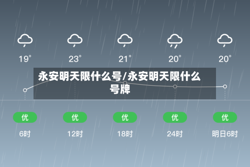 永安明天限什么号/永安明天限什么号牌