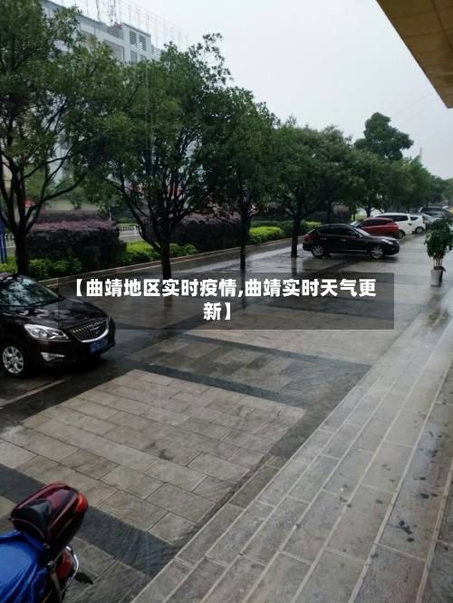 【曲靖地区实时疫情,曲靖实时天气更新】