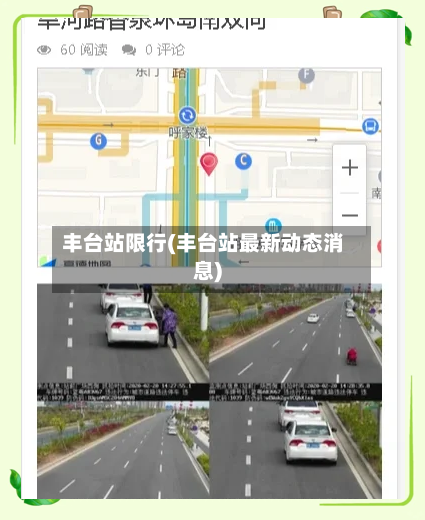 丰台站限行(丰台站最新动态消息)-第2张图片