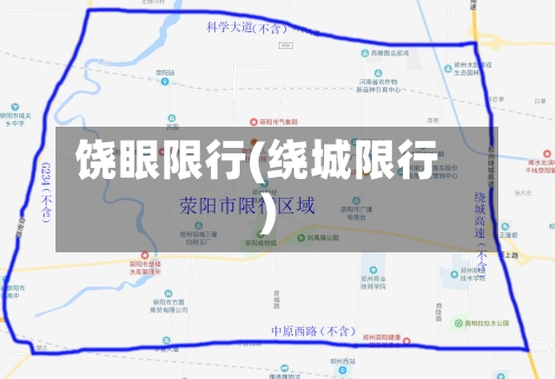 饶眼限行(绕城限行)-第2张图片