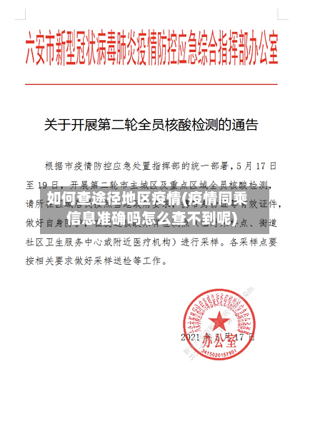 如何查途径地区疫情(疫情同乘信息准确吗怎么查不到呢)-第3张图片