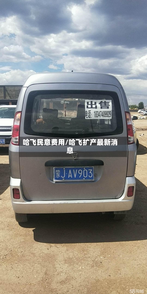 哈飞民意费用/哈飞扩产最新消息