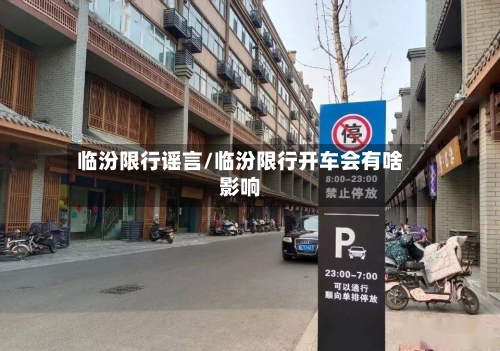 临汾限行谣言/临汾限行开车会有啥影响