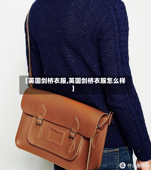 【英国剑桥衣服,英国剑桥衣服怎么样】