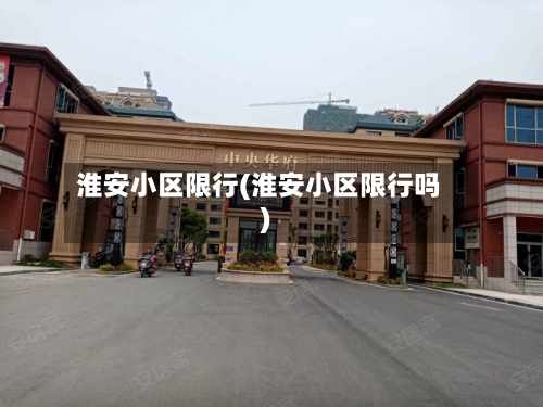 淮安小区限行(淮安小区限行吗)