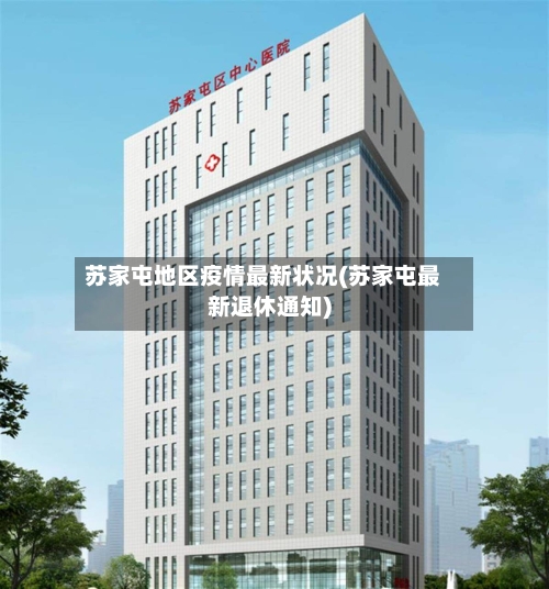 苏家屯地区疫情最新状况(苏家屯最新退休通知)-第2张图片