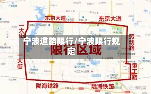 宁波道路限行/宁波限行规定