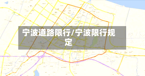 宁波道路限行/宁波限行规定-第2张图片