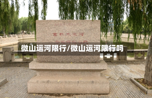 微山运河限行/微山运河限行吗
