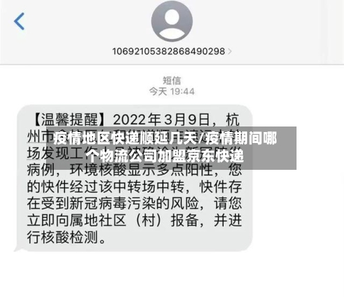 疫情地区快递顺延几天/疫情期间哪个物流公司加盟京东快递-第2张图片