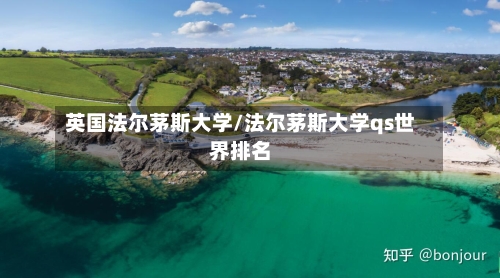 英国法尔茅斯大学/法尔茅斯大学qs世界排名-第2张图片