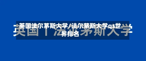 英国法尔茅斯大学/法尔茅斯大学qs世界排名-第3张图片