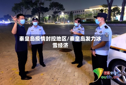 秦皇岛疫情封控地区/秦皇岛发力冰雪经济-第2张图片