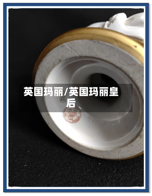英国玛丽/英国玛丽皇后