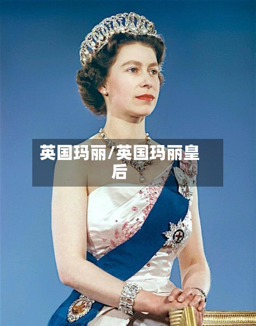英国玛丽/英国玛丽皇后-第3张图片