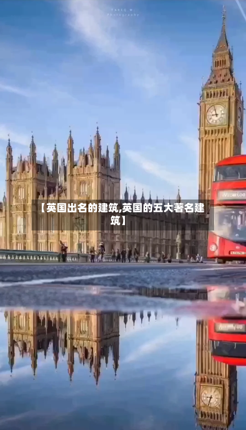 【英国出名的建筑,英国的五大著名建筑】-第3张图片