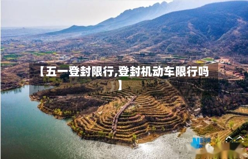 【五一登封限行,登封机动车限行吗】