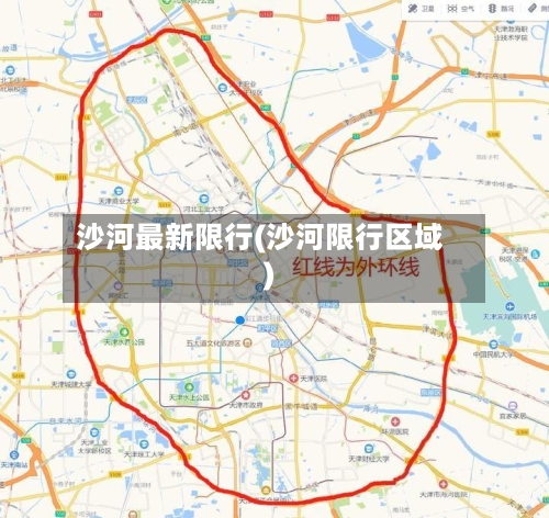 沙河最新限行(沙河限行区域)-第3张图片
