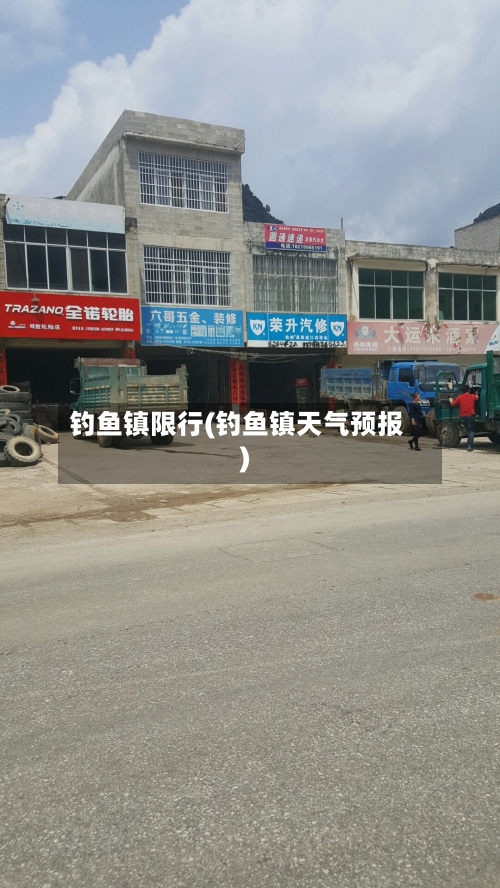 钓鱼镇限行(钓鱼镇天气预报)-第2张图片