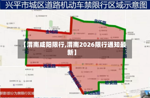 【渭南咸阳限行,渭南2026限行通知最新】