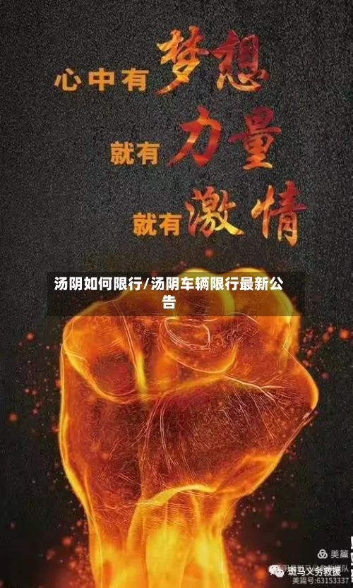 汤阴如何限行/汤阴车辆限行最新公告