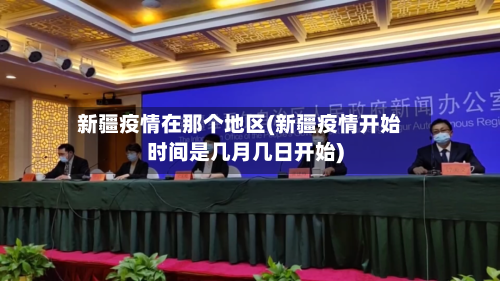 新疆疫情在那个地区(新疆疫情开始时间是几月几日开始)