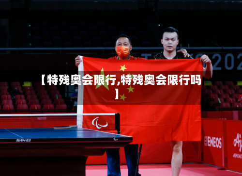 【特残奥会限行,特残奥会限行吗】