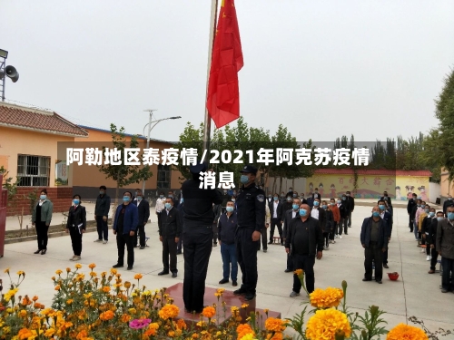 阿勒地区泰疫情/2021年阿克苏疫情消息