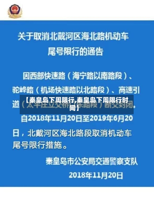 【秦皇岛下周限行,秦皇岛下周限行时间】