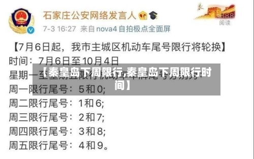【秦皇岛下周限行,秦皇岛下周限行时间】-第2张图片