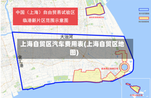 上海自贸区汽车费用表(上海自贸区地图)