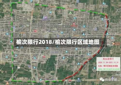 榆次限行2018/榆次限行区域地图