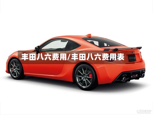 丰田八六费用/丰田八六费用表-第2张图片