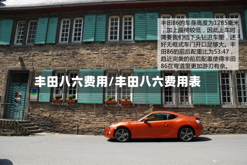 丰田八六费用/丰田八六费用表