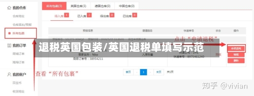 退税英国包装/英国退税单填写示范