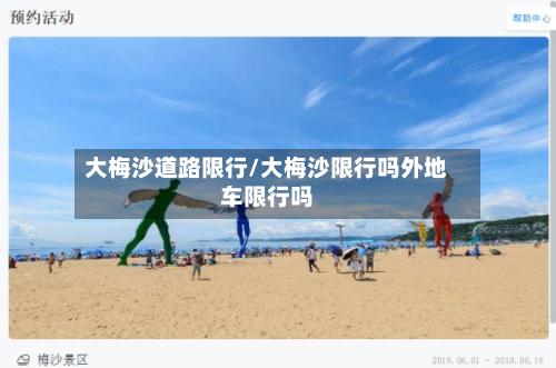 大梅沙道路限行/大梅沙限行吗外地车限行吗