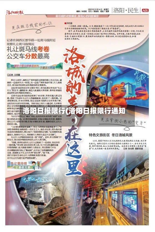 洛阳日报限行(洛阳日报限行通知)