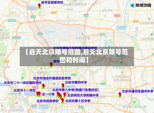 【后天北京限号范围,后天北京限号范围和时间】