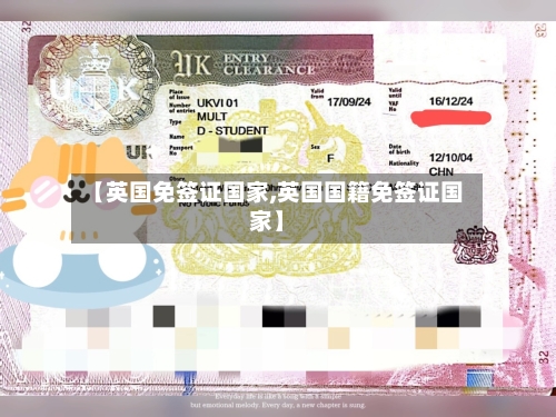 【英国免签证国家,英国国籍免签证国家】-第3张图片
