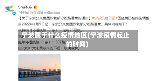 宁波属于什么疫情地区(宁波疫情起止的时间)