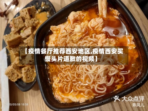 【疫情餐厅推荐西安地区,疫情西安买馒头片道歉的视频】-第3张图片
