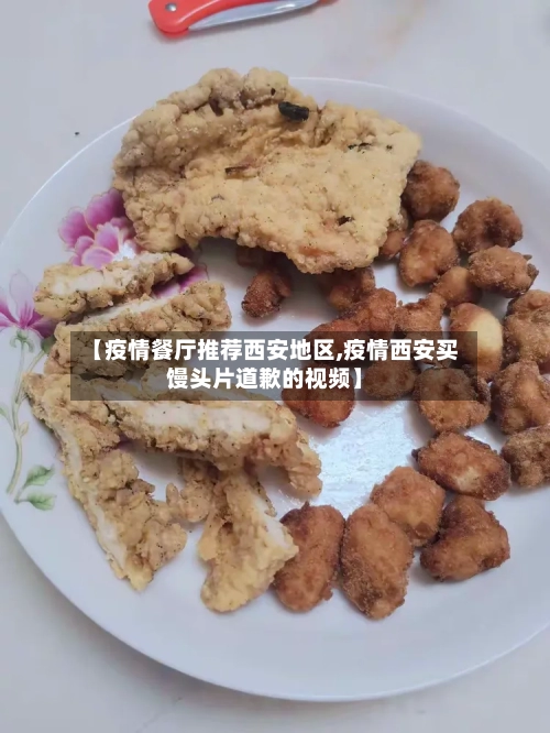 【疫情餐厅推荐西安地区,疫情西安买馒头片道歉的视频】
