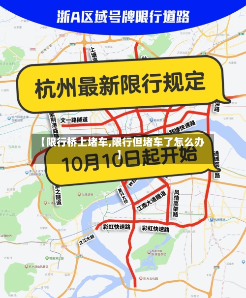 【限行桥上堵车,限行但堵车了怎么办】